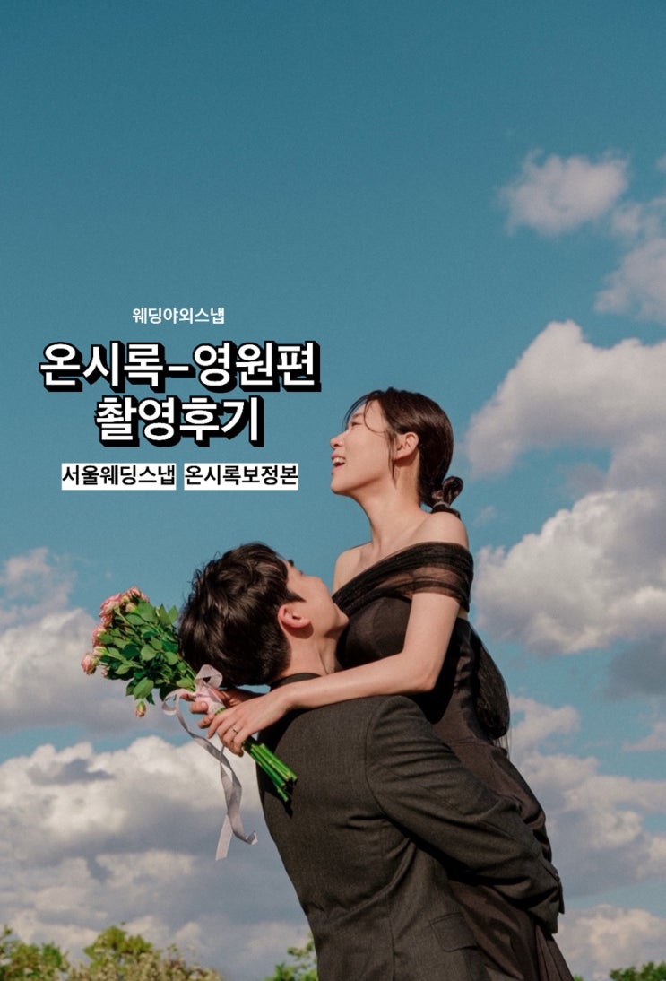  [w42] 서울 웨딩스냅 [온시록] 영원편 웨딩 야외스냅 후기 (feat. 노을공원)