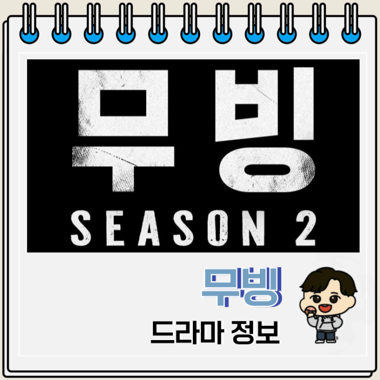  무빙 등장인물 출연진 시즌 2 정보