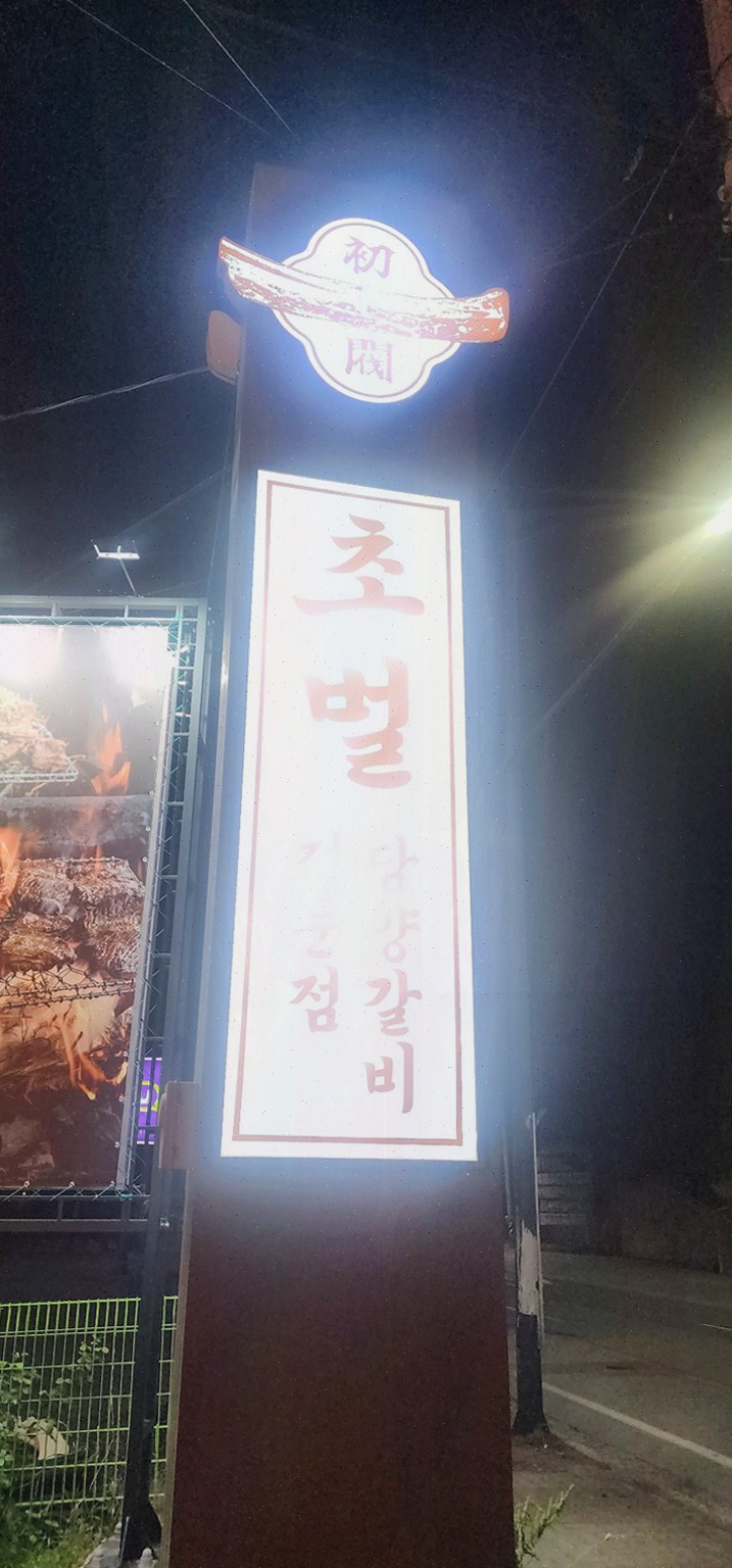  특별한 날에는 담양 돼지갈비를 느껴보세요