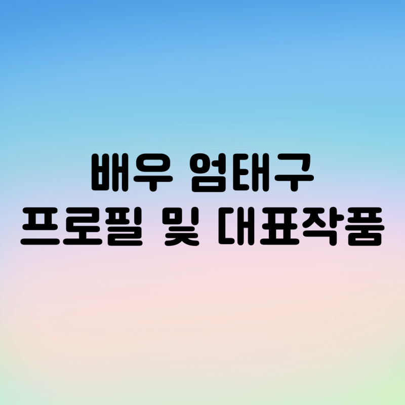 엄태구 프로필 (목소리 이유), MBTI, 그리고 대표 작품까지 한눈에 정리!