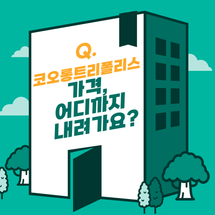  코오롱트리폴리스 오피스텔, 가격 어디까지 내려가요?