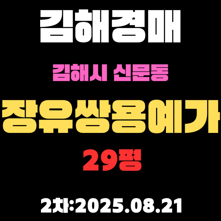  김해경매 2회차 입찰 물건 신문동 장유쌍용예가1차 29평 아파트 상세 정리