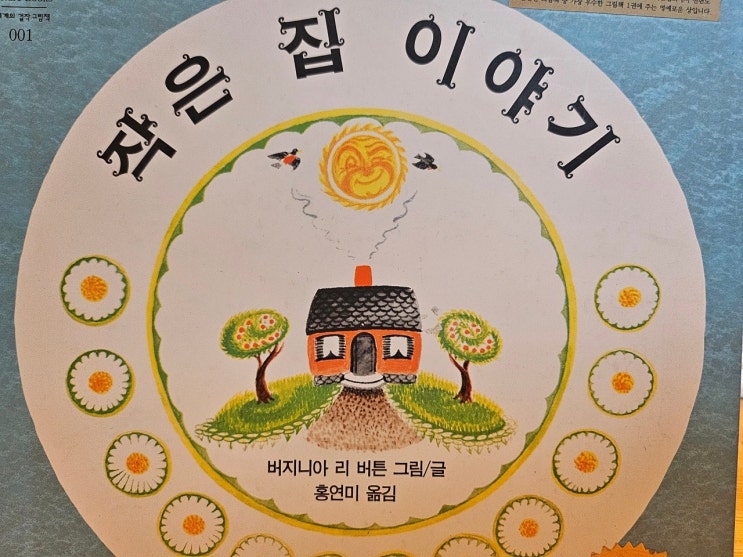  생각하는 그림책 이야기 - < 작은 집_버지니아 리 버튼>