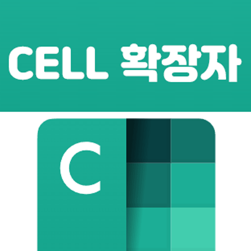  확장자 CELL 변환 및 여는 쉬운 실행 방법 정리