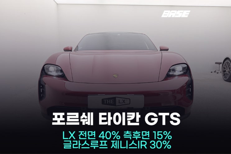  안양썬팅 솔라가드 LX 가격, 타이칸 GTS에 추천한 결정적 이유는?