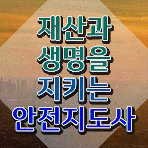  안전지도사 , 안전지도사 1급,2급 동시에 합격정보