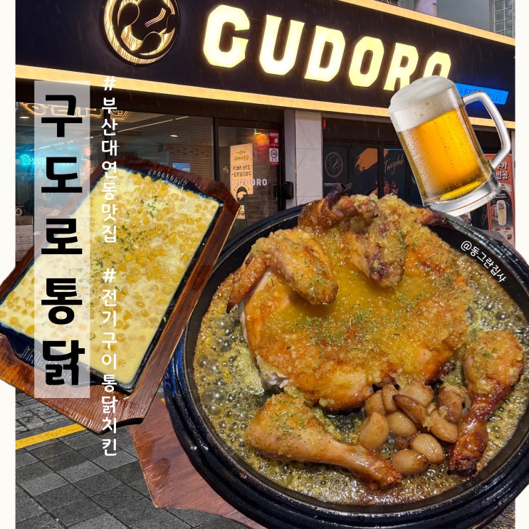  경성대부경대맛집 대연동 치킨 누룽지통닭 구도로통닭 재방문 솔직후기