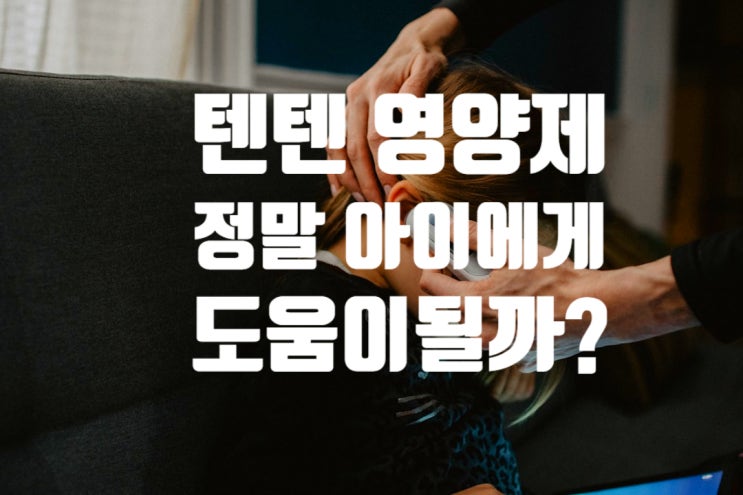  감기 달고 사는 우리딸, 텐텐 영양제 정말 도움이 될까?