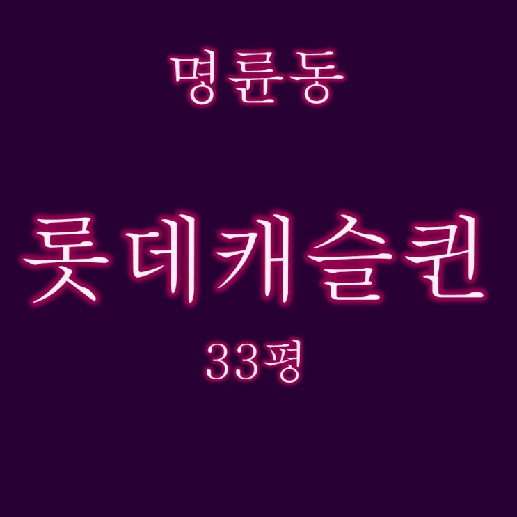  동래롯데캐슬퀸 33평 아파트 필로티 4층 경매 물건 살펴보기