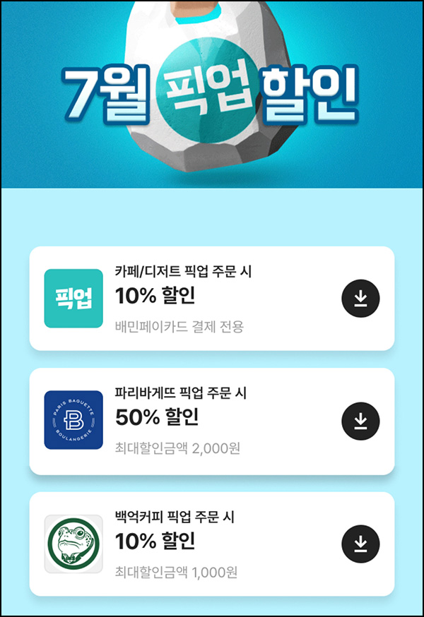  배달의 민족 픽업 할인쿠폰(파리바게뜨등)~07.31