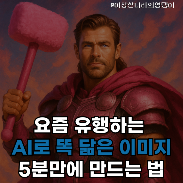  AI로 똑 닮은 이미지 만드는 법 (feat. 챗GPT 이미지 싱크로 치트키)