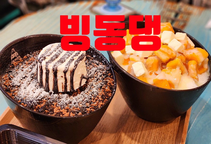 빙동댕 포항이동점 사진 1