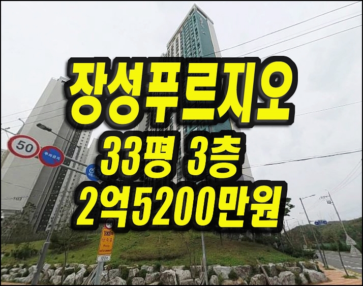  포항아파트 경매 장성푸르지오 33평형 매매