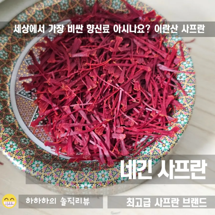  세계에서 가장 비싼 향신료, 이란산 최고등급사프란 네긴등급 라시스