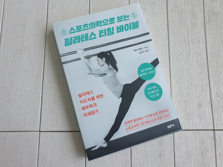  스포츠의학으로 보는 필라테스 티칭 바이블 ; 해부학적 통찰로 완성하는 깊이 있는 운동