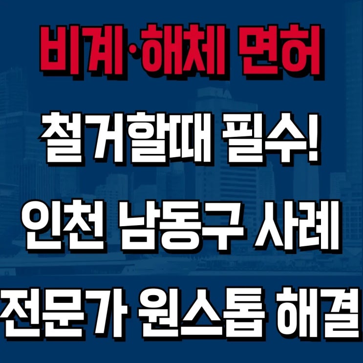  구조물해체비계공사업 신규등록, 인천 남동구 등록 완료 [하랑 성공사례]