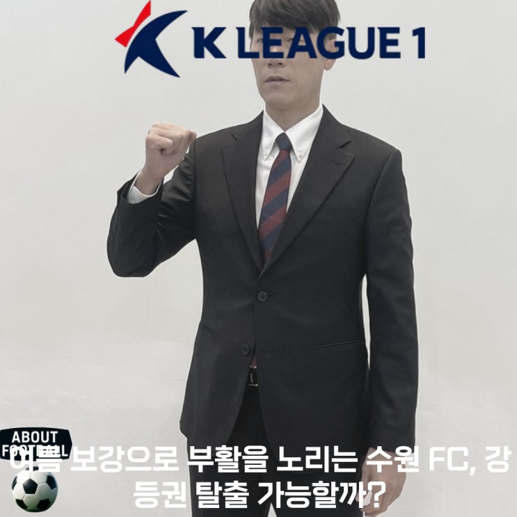 여름 보강으로 부활을 노리는 <b>수원 FC</b>, <b>강등권 탈출</b> 가능할까?