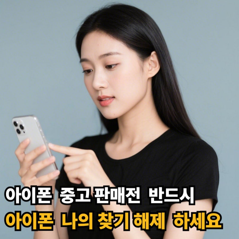 아이폰 나의 찾기해제  중고 판매전 필수 체크