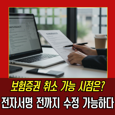  SGI서울보증 입찰보험증권 취소, 보험료 납입 전 수정 가능?