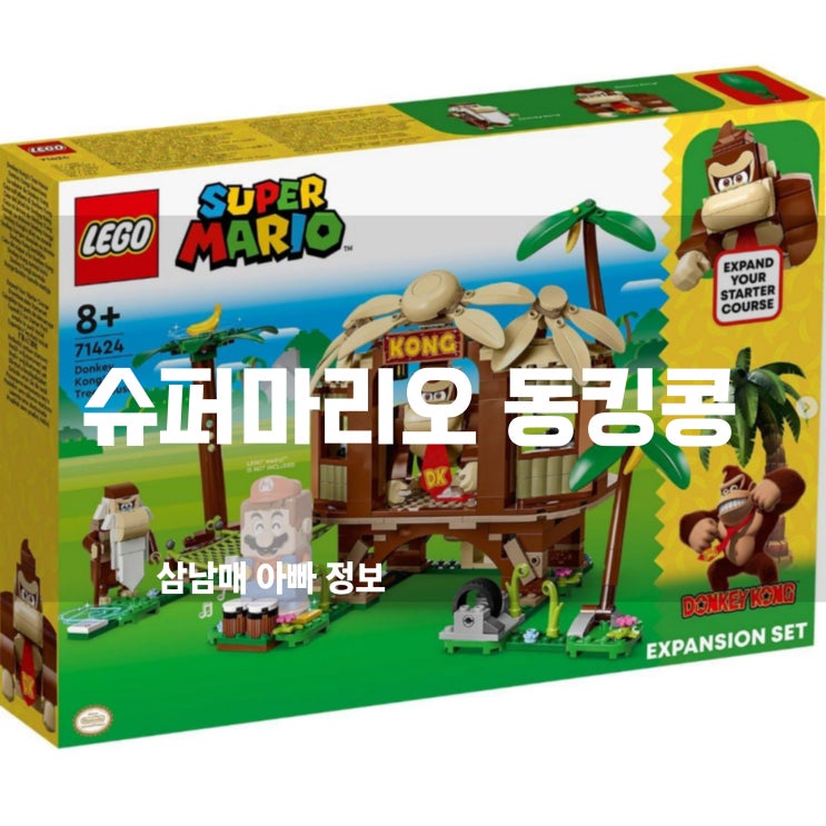  레고 슈퍼마리오 동킹콩의 트리하우스 71424 초등학교 3학년 아들 생일 선물! 역대급 성공템!