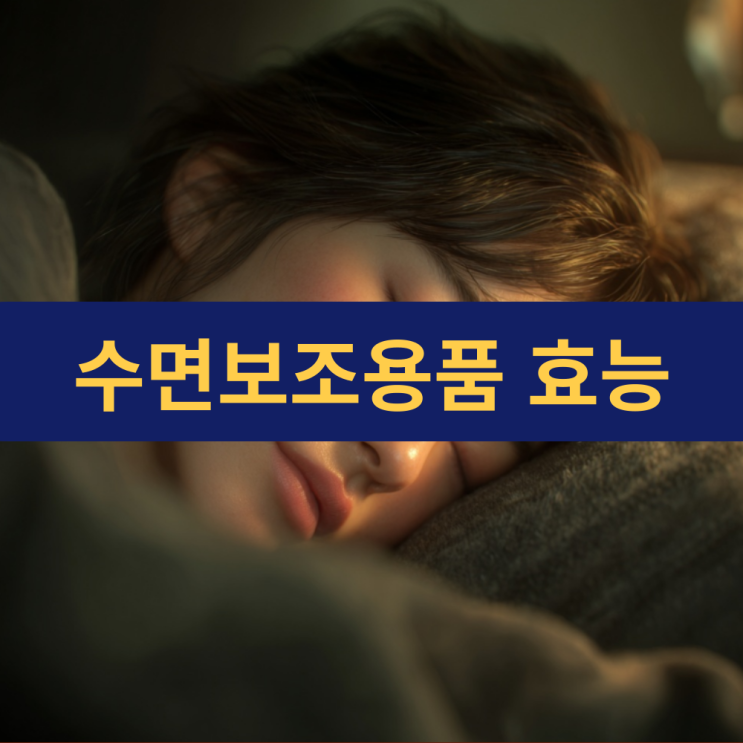  수면안대 | 메모리폼베개 | 귀마개 등 수면에 도움이 되는 용품 6가지