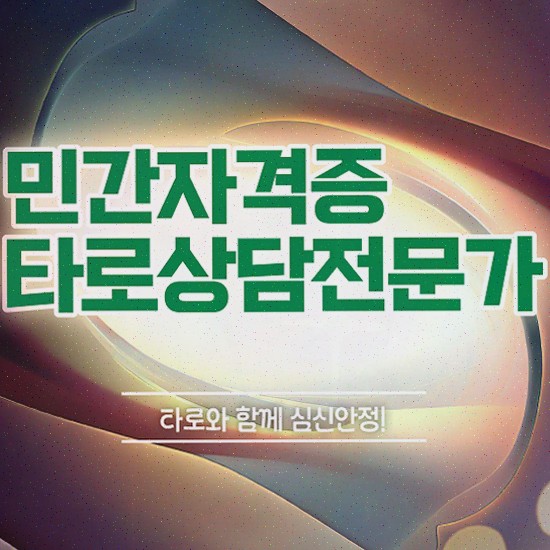  , 타로상담전문가 타로상담전문가자격증 합격한 팁 , 취업