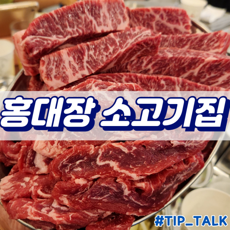  망포역 소고기 맛집 홍대장 소고기 망포직영점