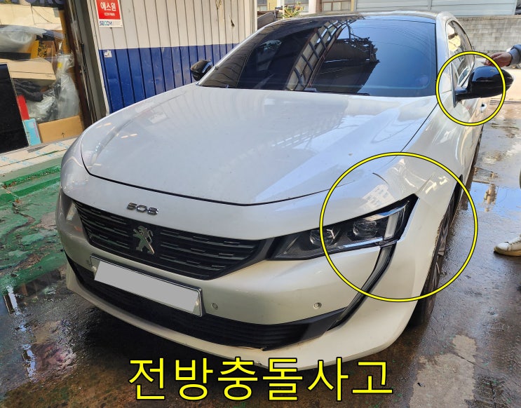  푸조 508 시흥 수입차정비 [대야동 신현동 은행동 매화동] 시흥시 사고수리전문공업사