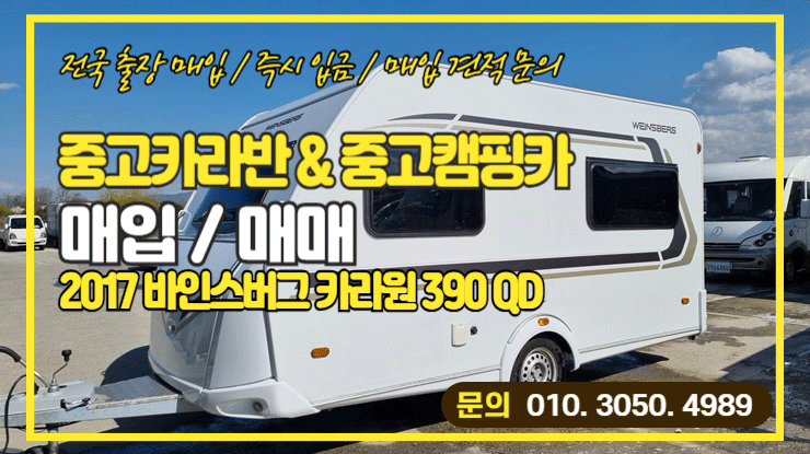  캠핑트레일러매입 바인스버그 카라원 390qd