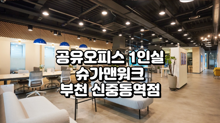  공유오피스 1인실, 슈가맨워크 부천 신중동역점 완벽 분석