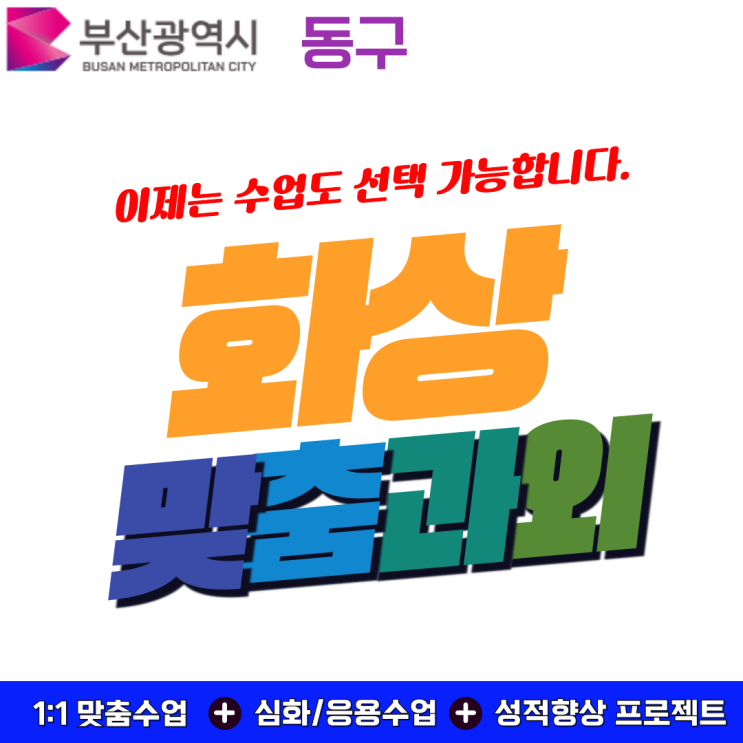  부산 동구 화상과외 후기, 문제 접근 방식이 바뀌었어요.