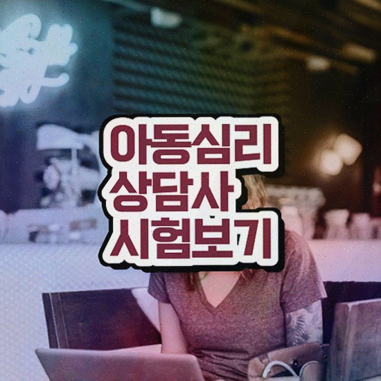  심리상담사2급취업 , 심리상담사 자격증 학습한 후기 총 정리