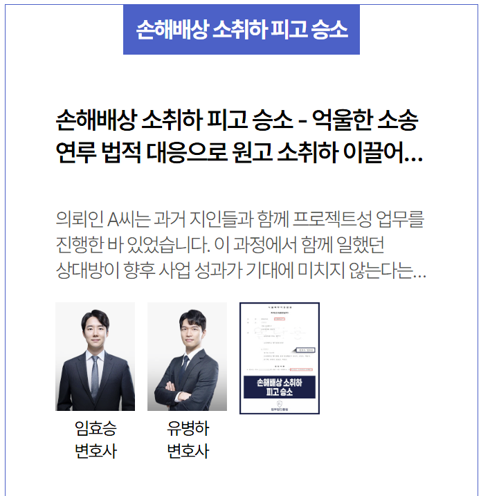  손해배상 청구 소취하 사례 - 억울하게 피고가 된 의뢰인, 소송 종결로 명예 회복