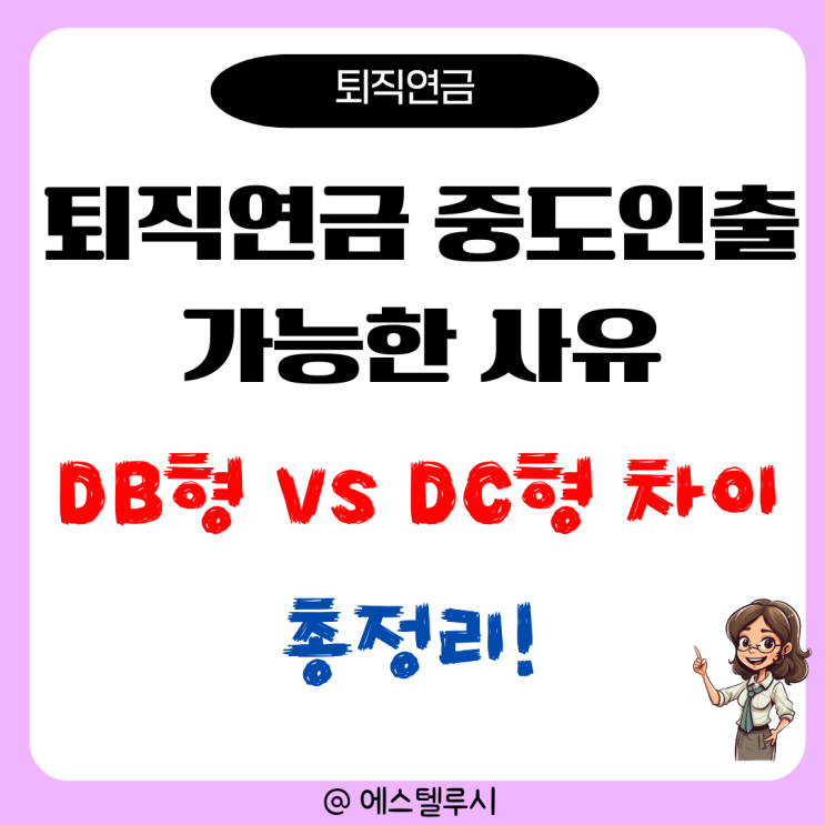  퇴직연금 중도인출 가능한 사유 총정리 : DB형 vs DC형 차이점