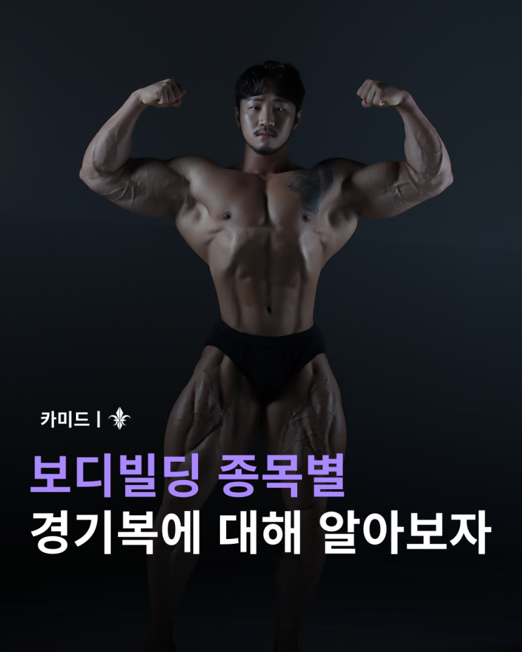  보디빌딩 종목별 경기복, 어떻게 다를까? (클래식피지크,피지크,스포츠모델)