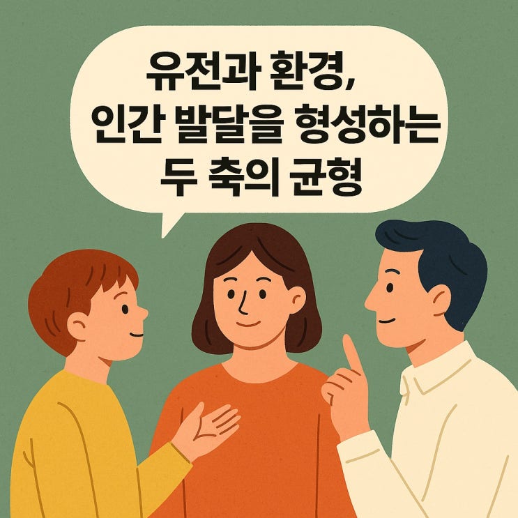  유전과 환경, 인간 발달을 형성하는 두 축의 균형