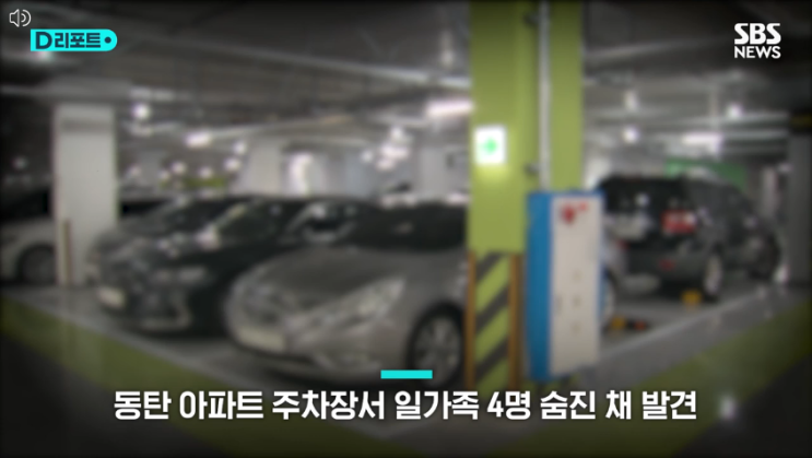  조용했던 그 집, 모두 사라졌다! 동탄에서 벌어진 일가족 비극