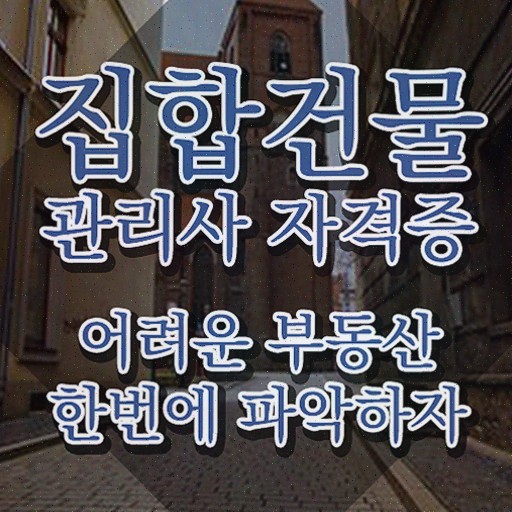  집합건물 등기부등본 , 집합건물관리사 취득한 노하우 , 무료 교육기관