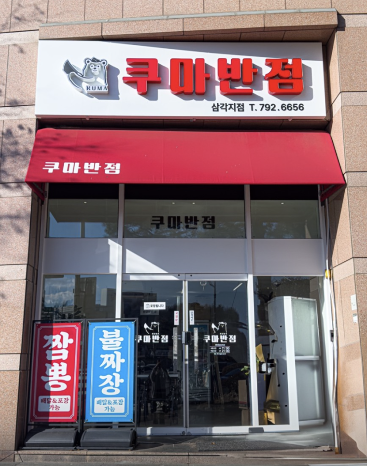  서울 삼각지 맛있는 불짜장이 매력적인 쿠마반점 용산본점