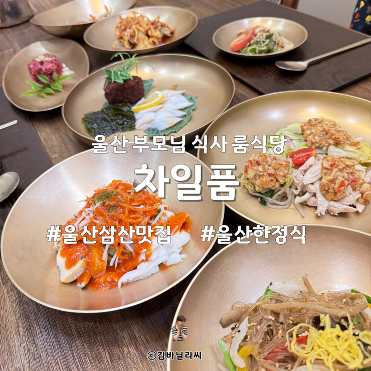  울산 삼산 맛집 차일품 한정식 룸식당 부모님 식사 장소