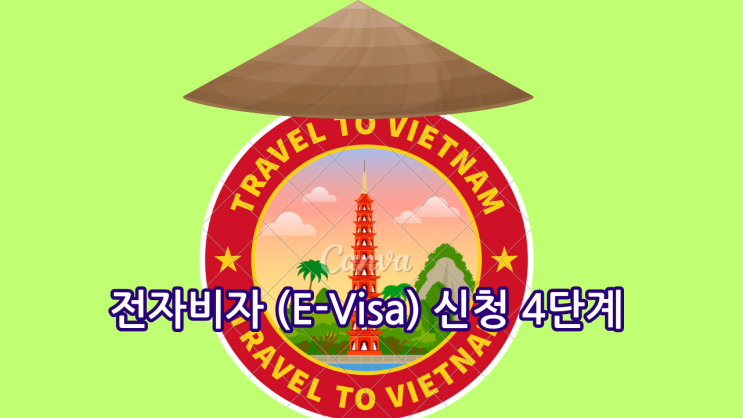  베트남 이비자, 전자비자 중국, 미국, 캐나다 분들 가이드 급행발급 가능