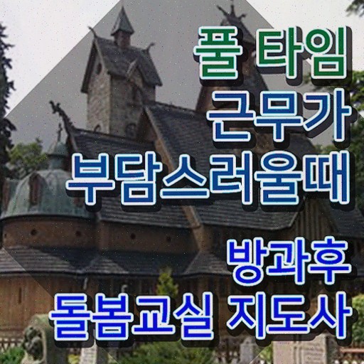  지역 아동센터 봉사 , 방과후돌봄교실지도사 2주 만에 방과후돌봄교실지도사자격증 합격한 팁