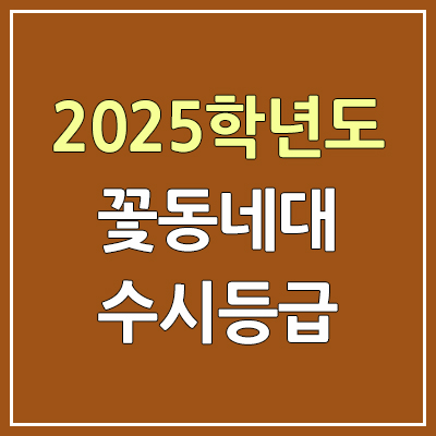 2025 꽃동네대 수시등급, 예비번호 | 가톨릭 꽃동네대학교 커트라인, 입결