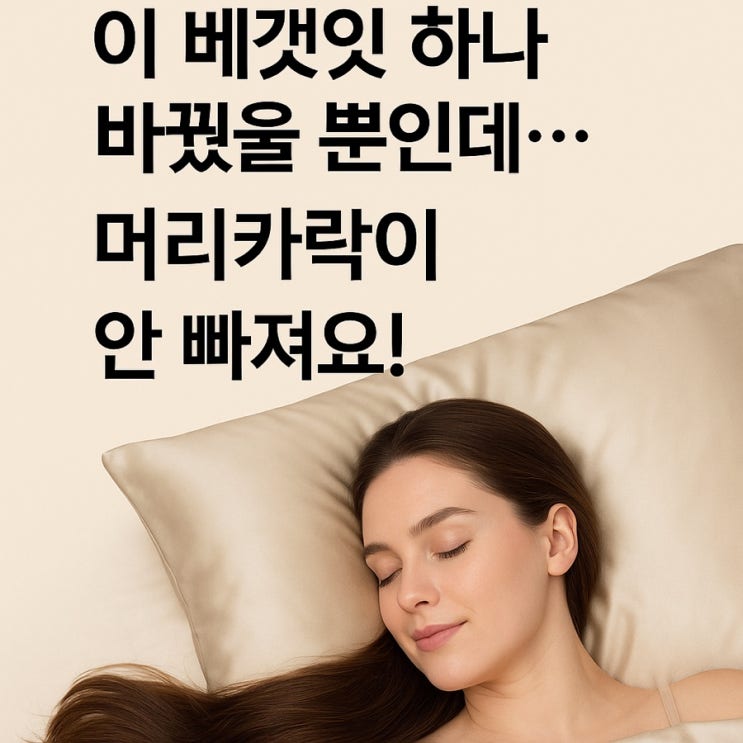  밤마다 탈모 부르는 베개?! 찰랑 머릿결 비결은 이것 하나!