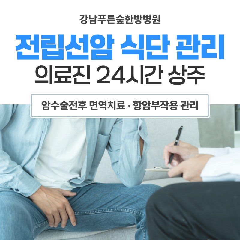 전립선암 수술후 좋은 음식과 나쁜 음식 식단 관리 방법은