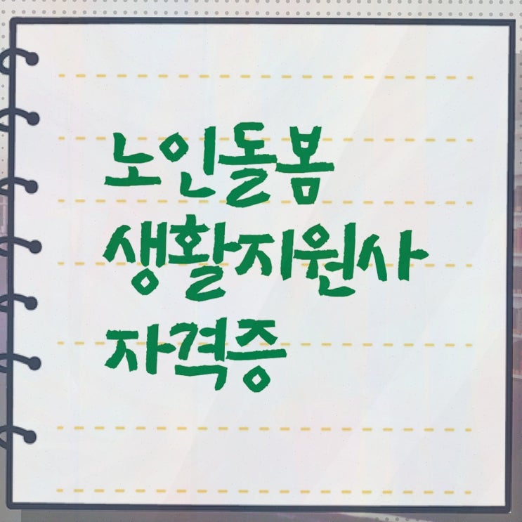  , 노인돌봄생활지원사 자격증 독학으로 합격한 전략 전격분석