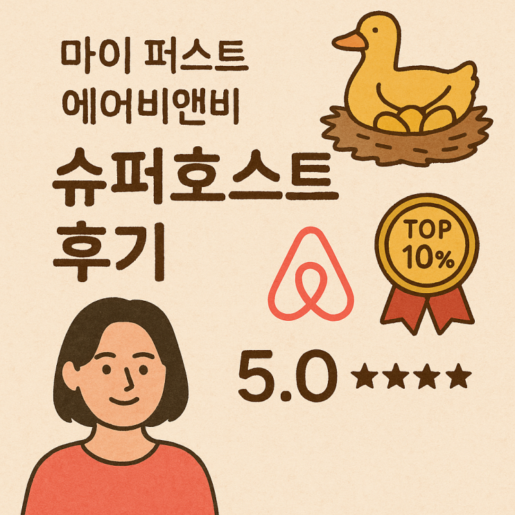  드디어 슈퍼호스트 상위 10% 에어비앤비 숙소!