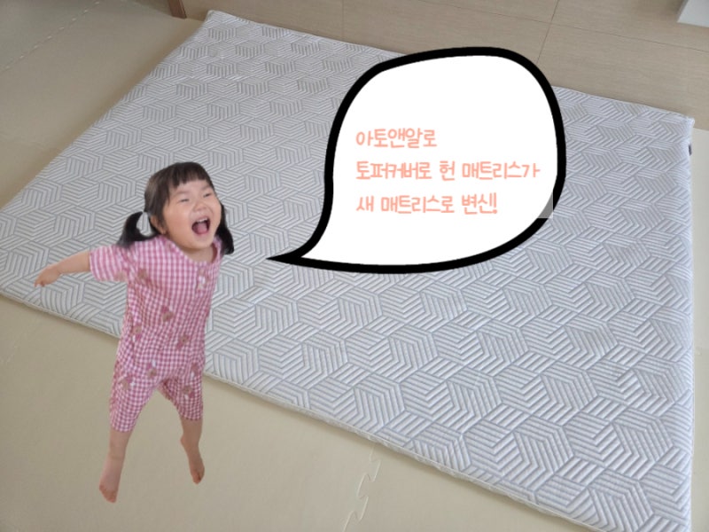 몽제매트리스 호환 커버 드디어 찾았다! 맞춤같이 잘 맞고 시원한 아토앤알로 듀라론 토퍼....