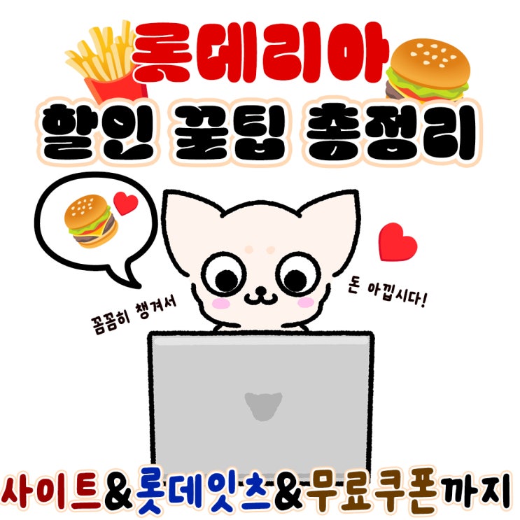  롯데리아 할인 꿀팁 한우불고기버거 무료 쿠폰 내돈내산