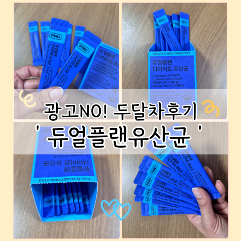 한선화 유산균 내돈내산 듀얼플랜 다이어트 유산균 솔직 후기 (feat.2달차 몸무게 변화)